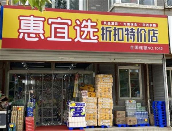 惠宜选省钱超市加盟